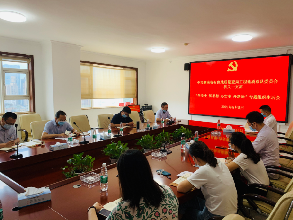 工程地質(zhì)總隊機關(guān)一支部召開“學(xué)黨史、悟思想、辦實事、開新局”專題組織生活會