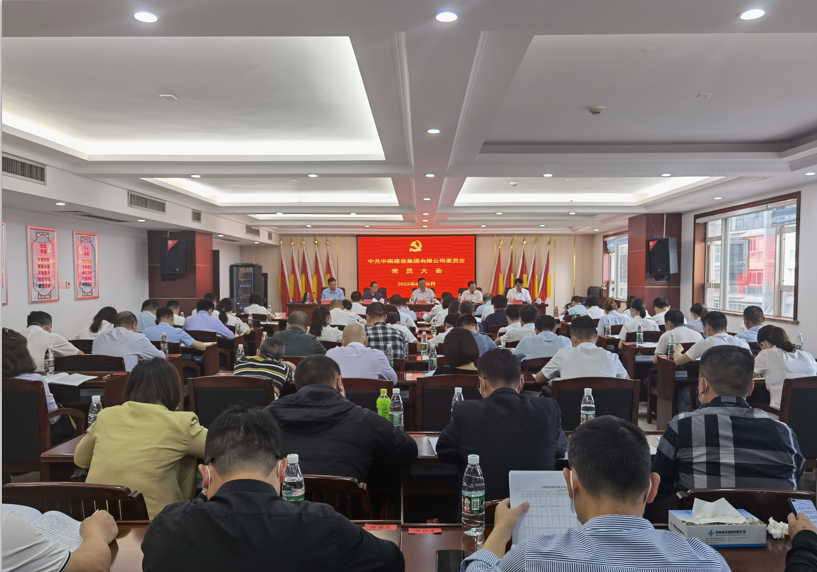 中南建設集團有限公司黨員大會順利召開