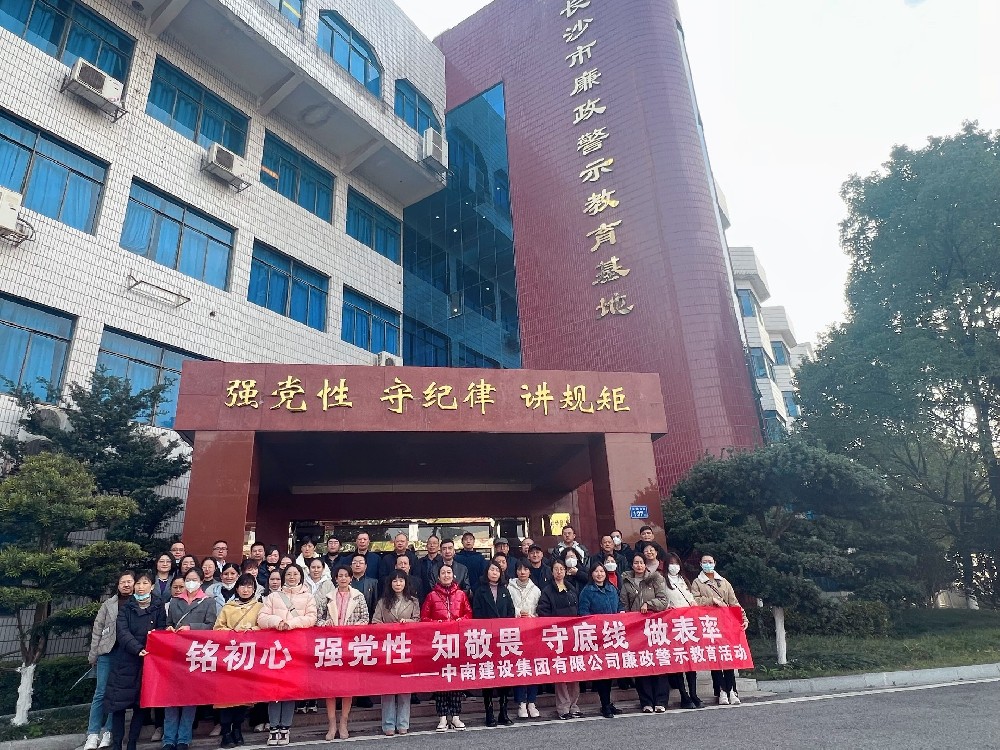 敲響反腐警鐘  筑牢道德防線(xiàn)——中南建設(shè)集團(tuán)開(kāi)展廉政警示教育活動(dòng)