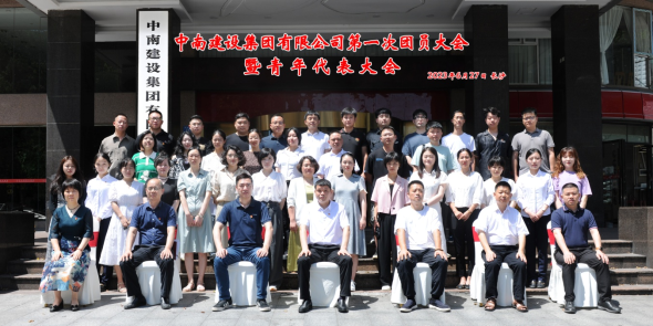 奮進青春征程  書寫青春篇章  —中南建設(shè)集團有限公司第一次團員大會暨青年代表大會圓滿召開