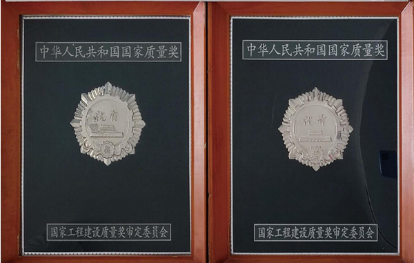 國家優(yōu)質(zhì)工程銀質(zhì)獎(jiǎng)
