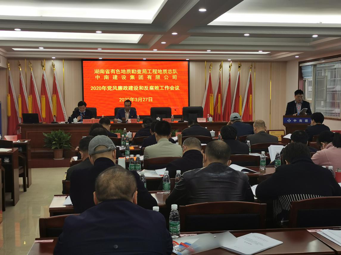 中南建設(shè)召開黨風(fēng)廉政建設(shè)工作會議