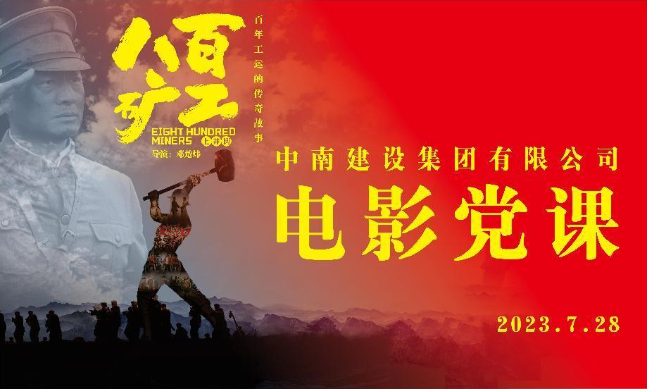 賡續(xù)紅色血脈 傳承紅色基因——中南建設(shè)集團組織干部職工觀看《八百礦工上井岡》