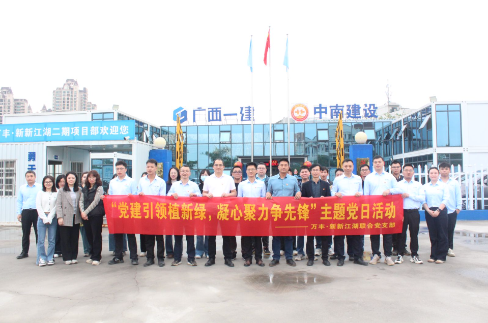 黨建引領添新綠 攜手共建促發(fā)展—中南建設集團萬豐·新新江湖項目黨支部與廣西建工集團六公司黨總支聯合開展主題黨日活動