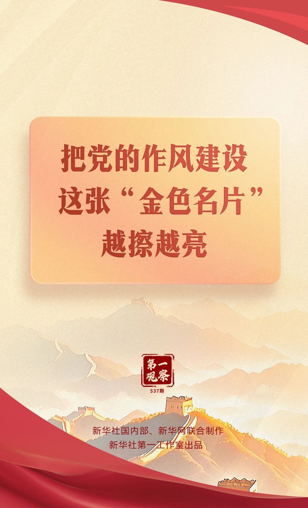 把黨的作風建設這張“金色名片”越擦越亮