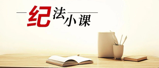 清廉中南 | 《紀(jì)法小課》——嚴(yán)查因賭及腐