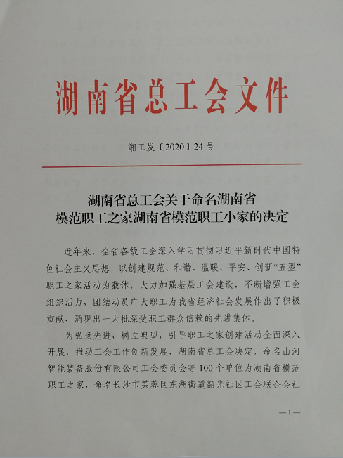 喜訊！工程地質(zhì)總隊工會榮獲“湖南省模范職工之家”稱號