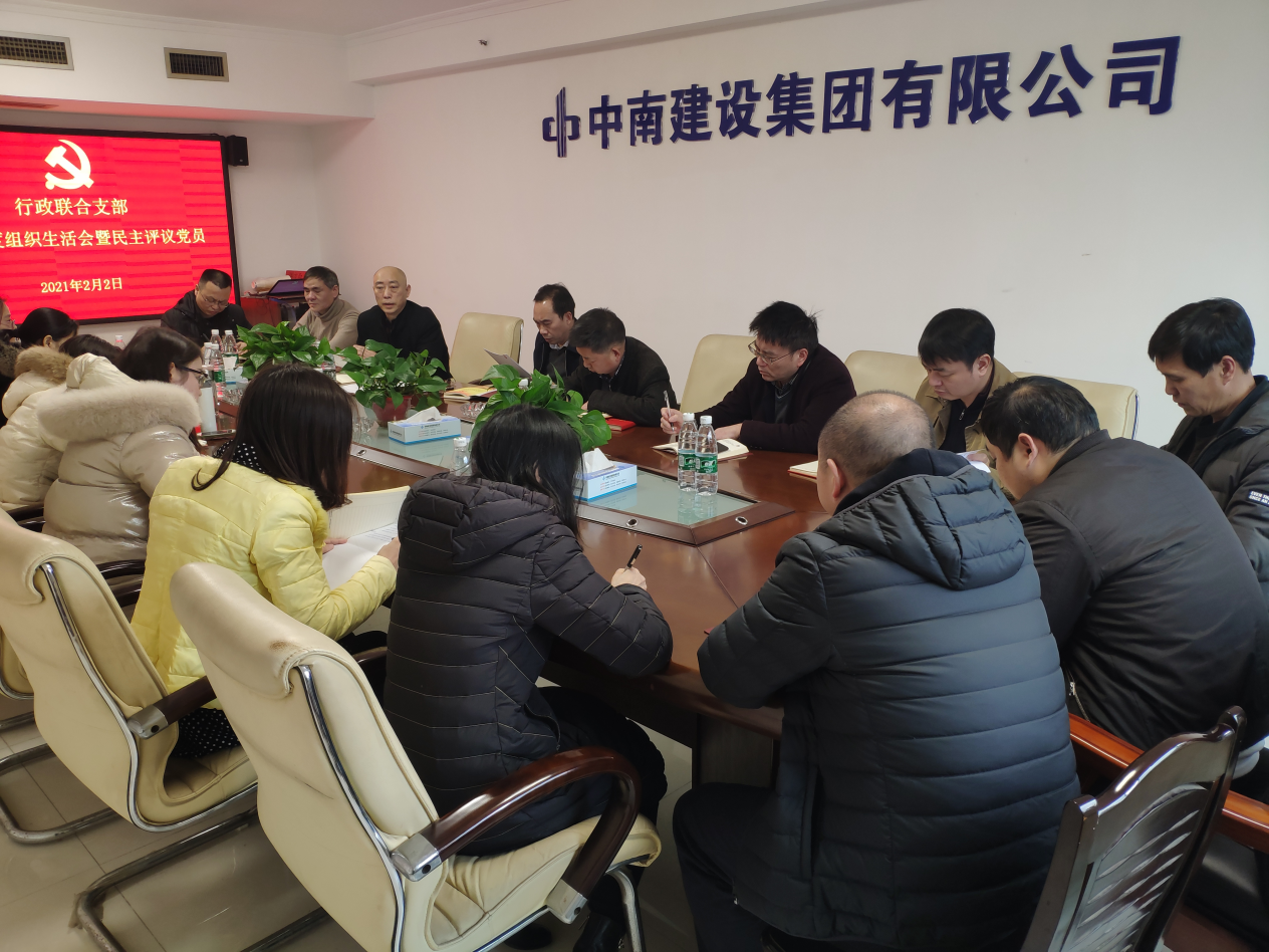 工程地質(zhì)總隊(duì)行政聯(lián)合支部召開2020年度組織生活會(huì)